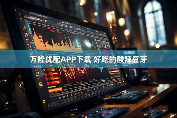 万隆优配APP下载 好吃的酸辣豆芽