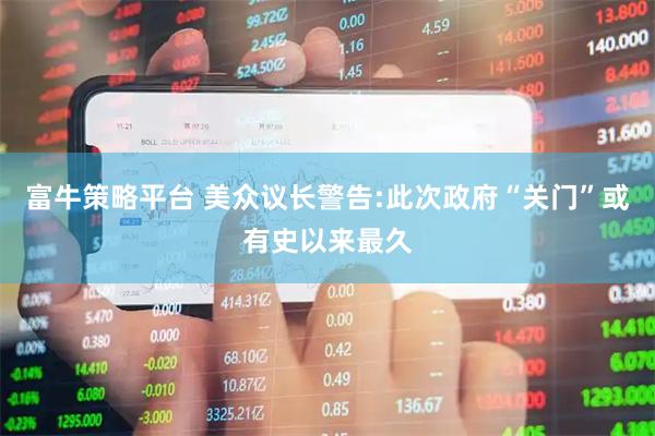 富牛策略平台 美众议长警告:此次政府“关门”或有史以来最久