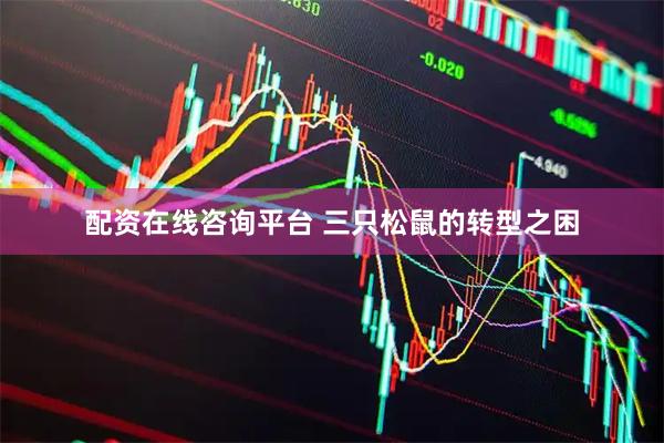 配资在线咨询平台 三只松鼠的转型之困