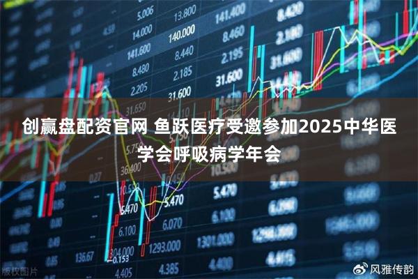 创赢盘配资官网 鱼跃医疗受邀参加2025中华医学会呼吸病学年会